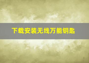 下载安装无线万能钥匙