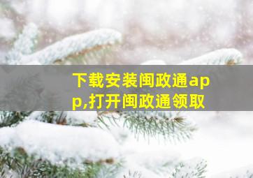 下载安装闽政通app,打开闽政通领取