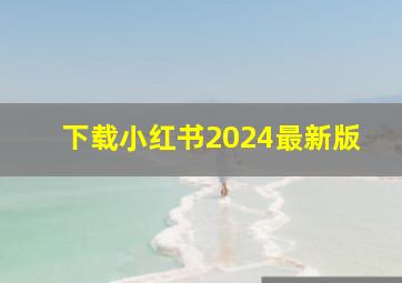 下载小红书2024最新版