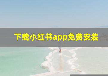 下载小红书app免费安装