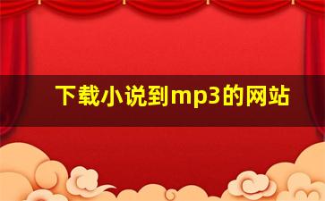 下载小说到mp3的网站