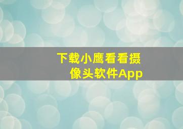 下载小鹰看看摄像头软件App