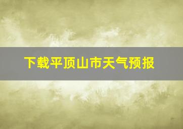 下载平顶山市天气预报