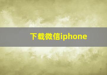 下载微信iphone