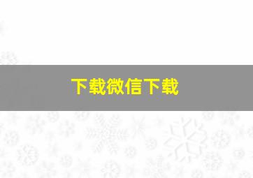 下载微信下载