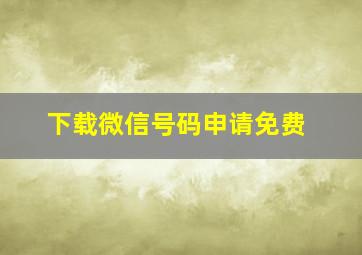 下载微信号码申请免费