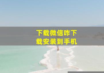 下载微信咋下载安装到手机