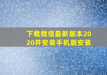 下载微信最新版本2020并安装手机版安装