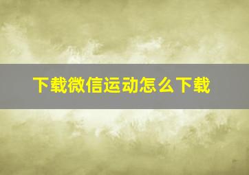 下载微信运动怎么下载