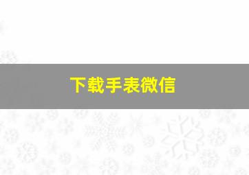 下载手表微信