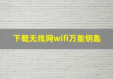 下载无线网wifi万能钥匙