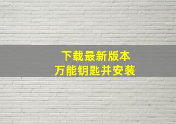 下载最新版本万能钥匙并安装