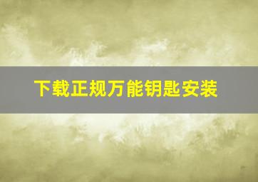 下载正规万能钥匙安装