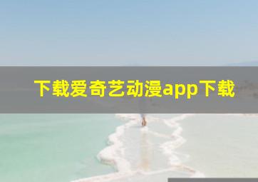 下载爱奇艺动漫app下载