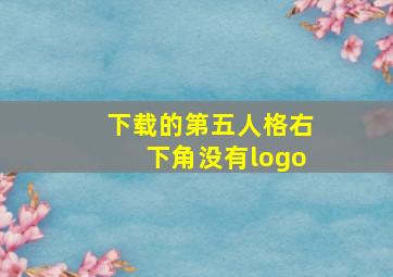 下载的第五人格右下角没有logo