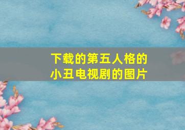 下载的第五人格的小丑电视剧的图片