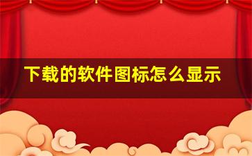 下载的软件图标怎么显示