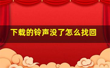 下载的铃声没了怎么找回