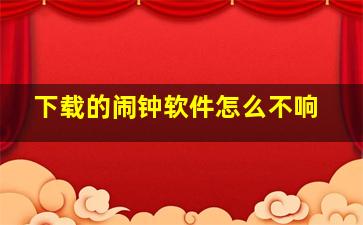 下载的闹钟软件怎么不响