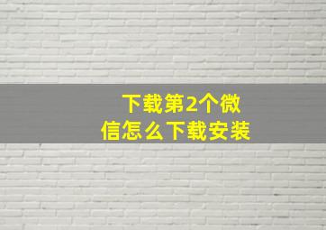 下载第2个微信怎么下载安装