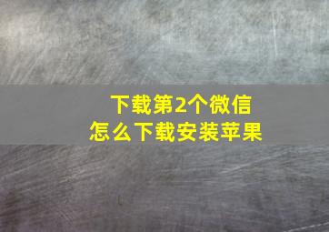 下载第2个微信怎么下载安装苹果