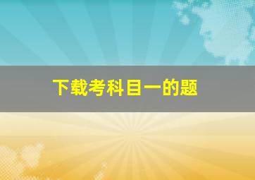 下载考科目一的题