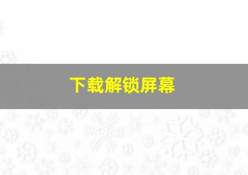 下载解锁屏幕