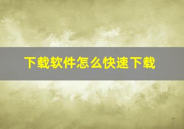 下载软件怎么快速下载