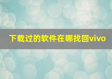 下载过的软件在哪找回vivo