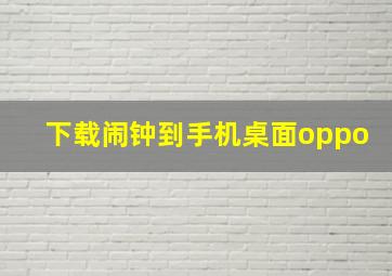 下载闹钟到手机桌面oppo