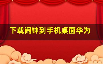 下载闹钟到手机桌面华为