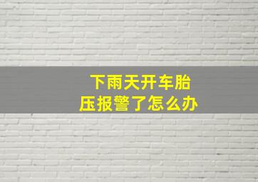 下雨天开车胎压报警了怎么办