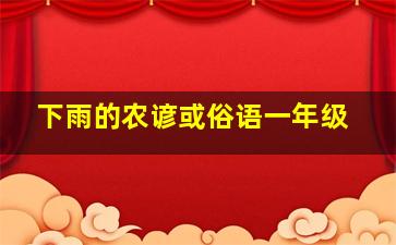 下雨的农谚或俗语一年级