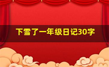 下雪了一年级日记30字