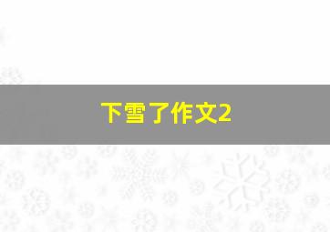 下雪了作文2