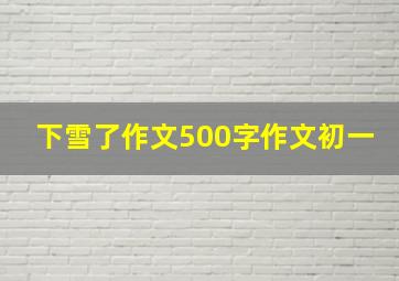 下雪了作文500字作文初一