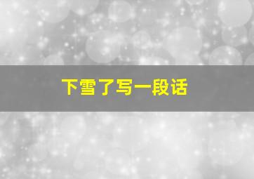 下雪了写一段话