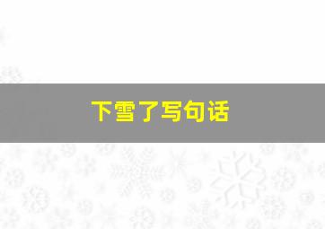 下雪了写句话