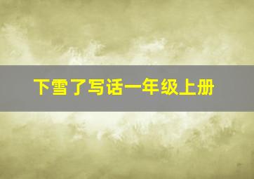 下雪了写话一年级上册