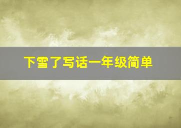 下雪了写话一年级简单