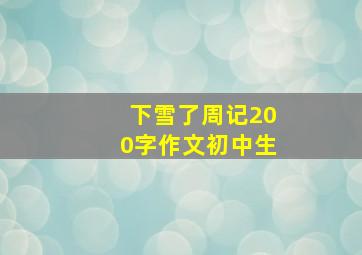 下雪了周记200字作文初中生