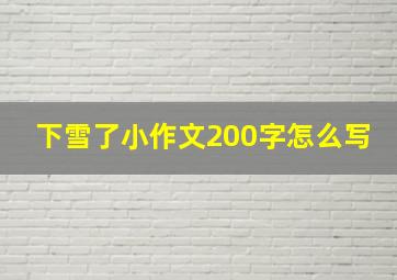 下雪了小作文200字怎么写