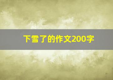 下雪了的作文200字