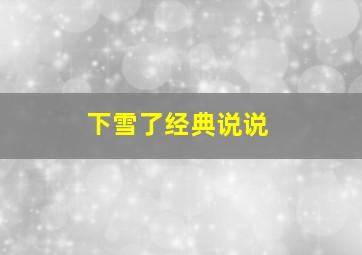 下雪了经典说说