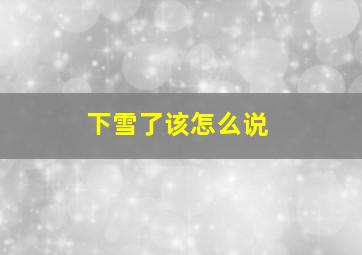 下雪了该怎么说