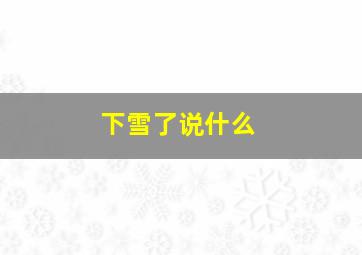 下雪了说什么