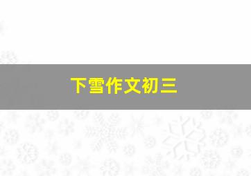 下雪作文初三