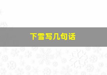 下雪写几句话