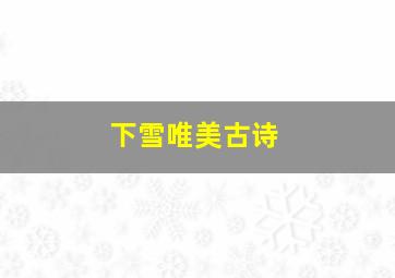 下雪唯美古诗