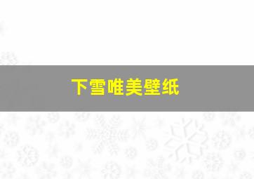 下雪唯美壁纸